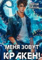 Книга Меня зовут Кракен!