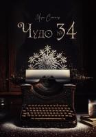 Книга Чудо № 34 (СИ)