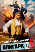 Книга Олигарх 5 (СИ)