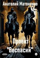 Книга Проект «Веспасий»