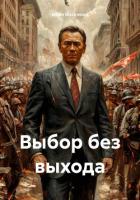Книга Выбор без выхода