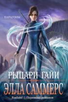 Книга Рыцари Гайи (ЛП)