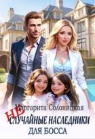 Книга (не)случайные наследники для босса (СИ)