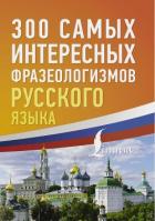 Книга 300 самых интересных фразеологизмов русского языка