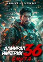 Книга Адмирал Империи – 36