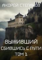 Книга Выживший-8: Сбившись с пути. Том 2