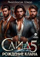 Книга Саид 5. Рождение клана
