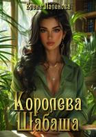 Книга Королева Шабаша