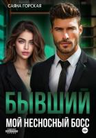 Книга Бывший. Мой несносный босс
