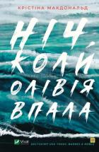 Книга Ніч, коли Олівія впала