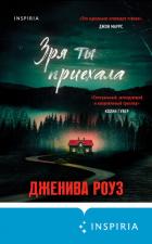 Книга Зря ты приехала