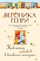 Книга Как найти любовь в книжном магазине