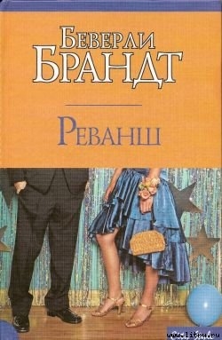 Книга Реванш