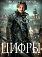Книга Цифры (СИ)