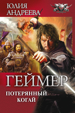 Книга Потерянный Когай