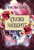 Книга Сказки наоборот (СИ)
