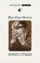 Книга Книга стыда. Стыд в истории литературы