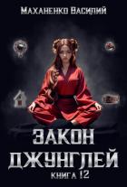 Книга Закон джунглей. Книга 12
