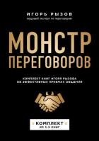 Книга Монстр переговоров. Комплект книг Игоря Рызова об эффективных приемах общения