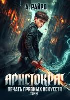 Книга Аристократ. Том 4. Печать грязных искусств