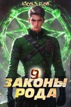 Книга Законы Рода. Том 9 (СИ)