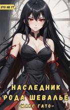 Книга Наследник рода Шевалье (СИ)
