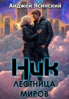 Книга Ник. Лестница миров