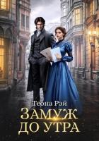 Книга Замуж до утра