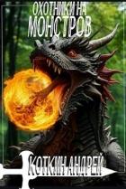 Книга Охотники на монстров (СИ)