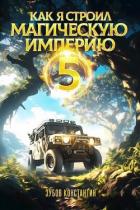 Книга Как я строил магическую империю 5 (СИ)