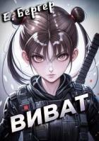Книга Пермский Губернский. Виват (СИ)