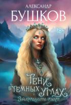 Книга Тени в темных углах. 3ачарованное озеро