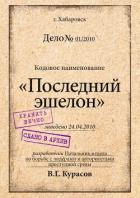 Книга Последний эшелон (СИ)