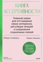 Книга Книга ассертивности. Главный навык для отстаивания своих интересов, регуляции эмоций и сохранения со