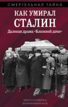 Книга Как умирал Сталин. Далекая драма «Ближней» дачи