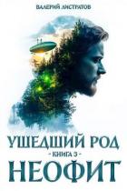 Книга Неофит (СИ)
