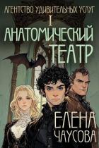 Книга Анатомический театр (СИ)