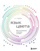 Книга Язык цвета. Все о его символике, психологии и истории