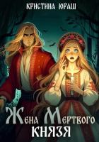 Книга Жена мертвого князя