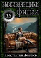 Книга Выживальщики 15 (СИ)