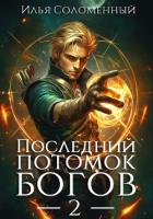 Книга Последний потомок богов. Том 2