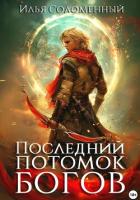 Книга Последний потомок богов. Том 1