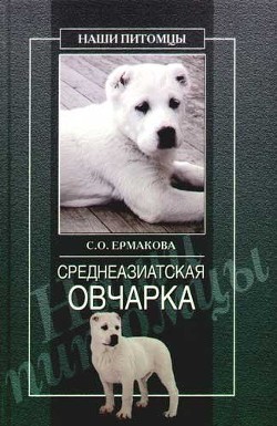 Книга Среднеазиатская овчарка
