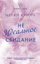 Книга Неидеальное свидание