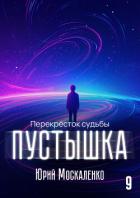 Книга Пустышка 9