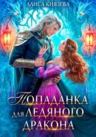 Книга Попаданка для ледяного дракона