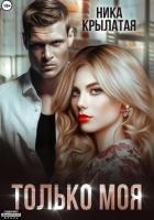 Книга Только моя