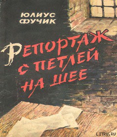 Книга Репортаж с петлей на шее