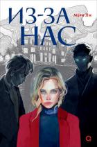Книга Из-за нас