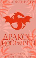 Книга Дракон моей мечты (ЛП)